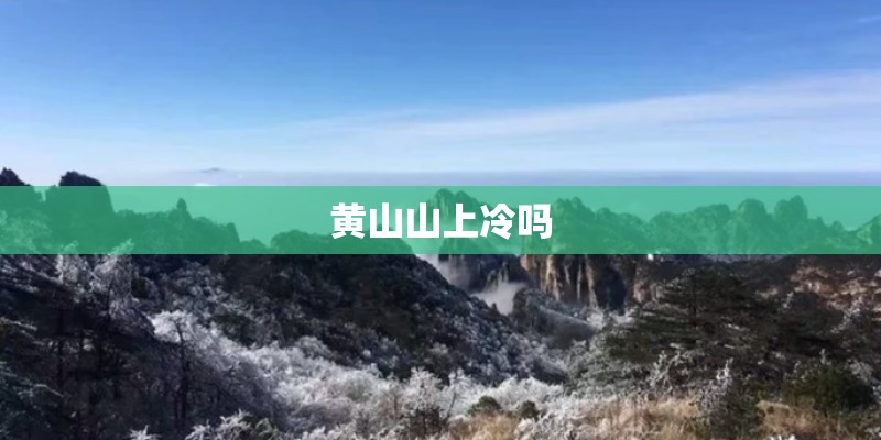 黄山山上冷吗