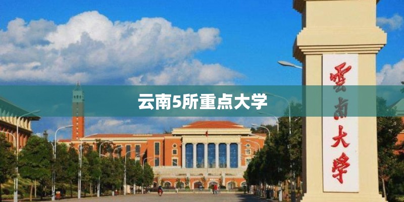 云南5所重点大学