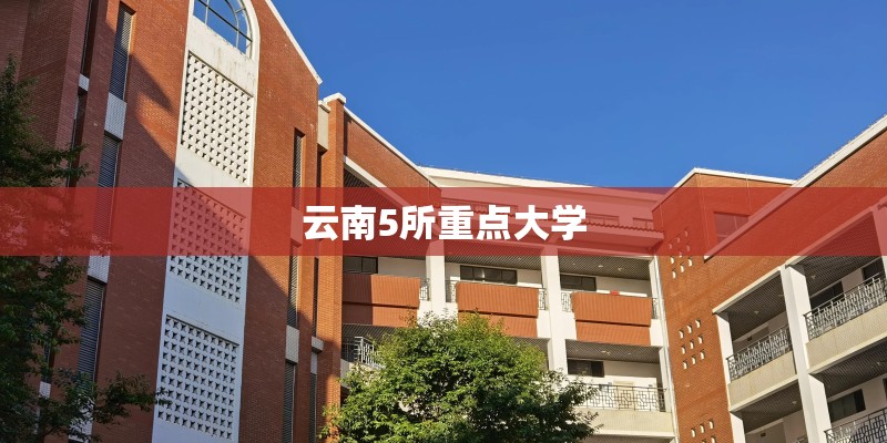 云南5所重点大学