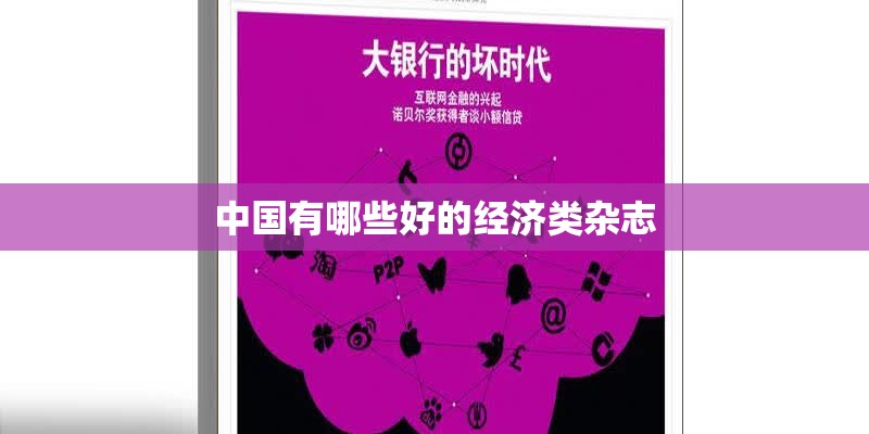 中国有哪些好的经济类杂志
