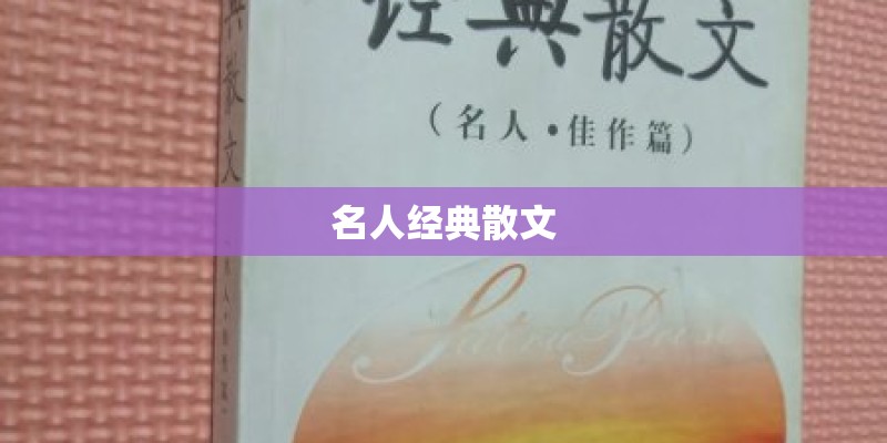 名人经典散文