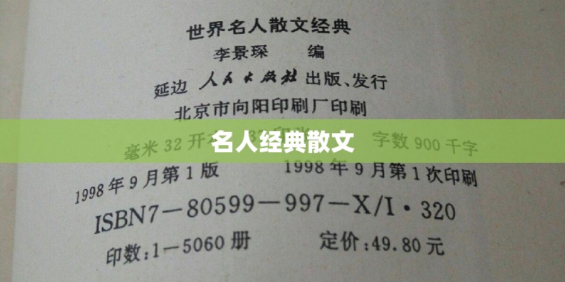 名人经典散文