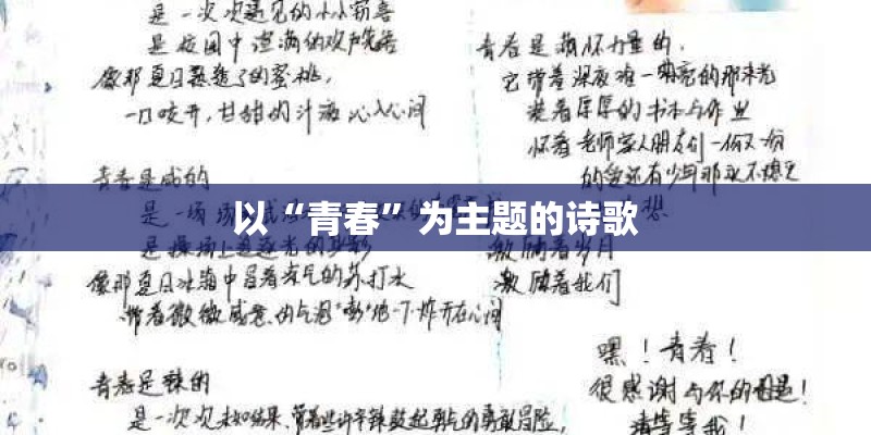 以“青春”为主题的诗歌