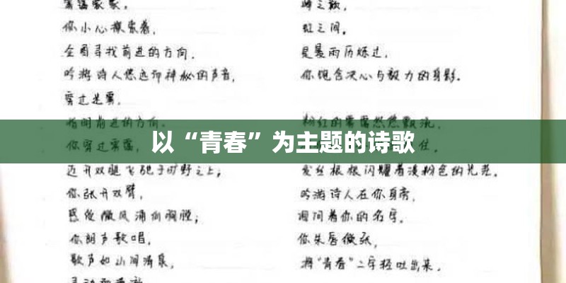 以“青春”为主题的诗歌