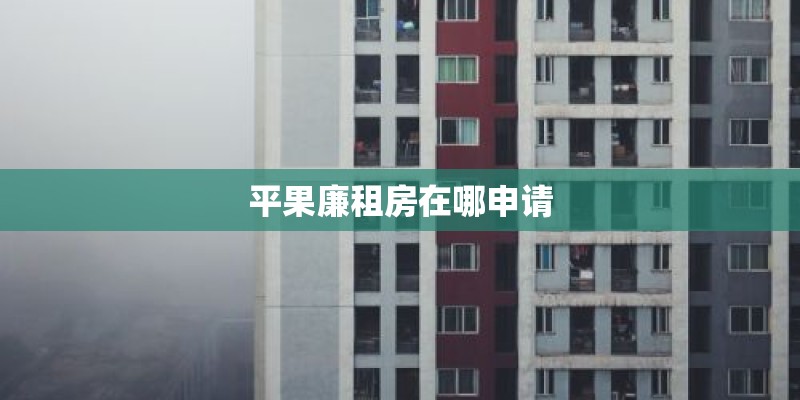 平果廉租房在哪申请