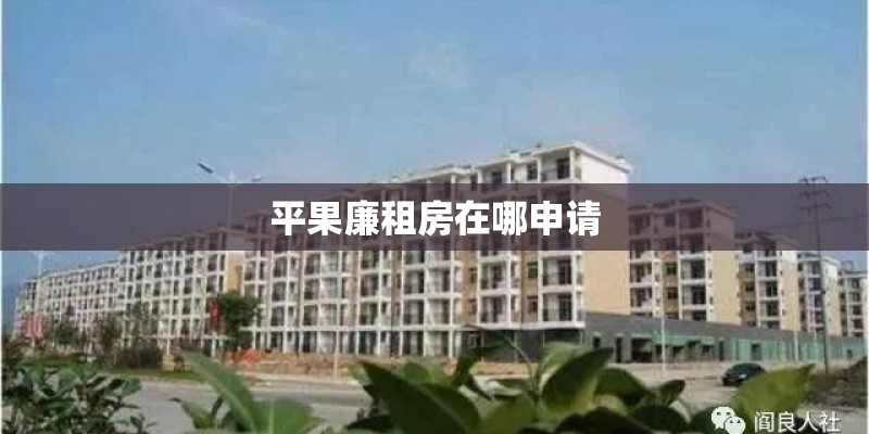 平果廉租房在哪申请
