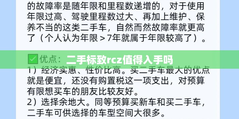 二手标致rcz值得入手吗
