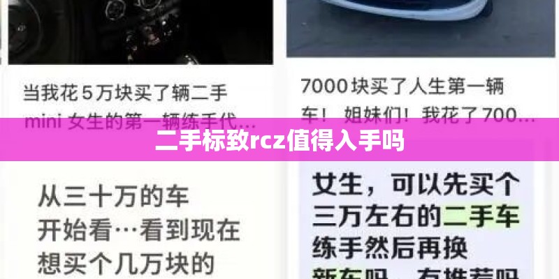 二手标致rcz值得入手吗
