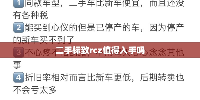 二手标致rcz值得入手吗