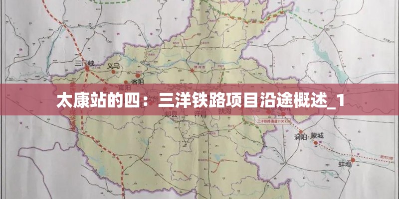 太康站的四：三洋铁路项目沿途概述_1