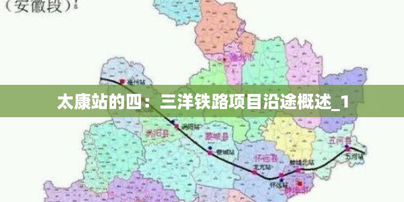 太康站的四：三洋铁路项目沿途概述_1