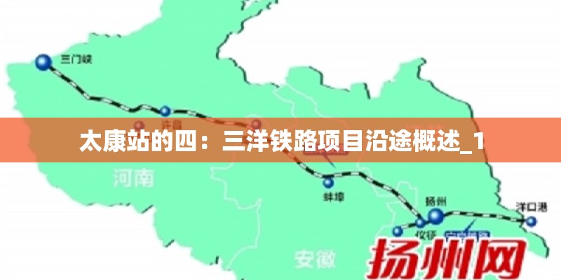 太康站的四：三洋铁路项目沿途概述_1