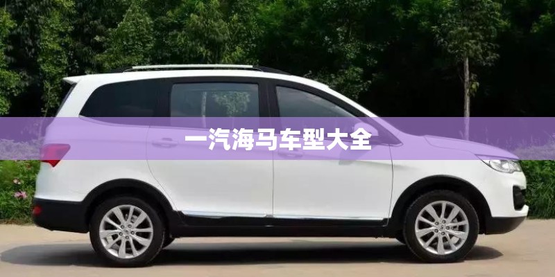一汽海马车型大全