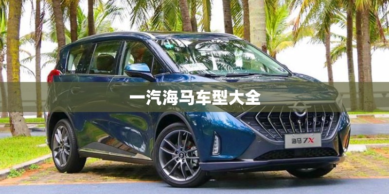 一汽海马车型大全