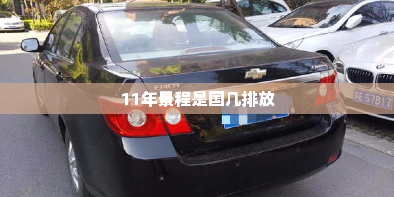 11年景程是国几排放