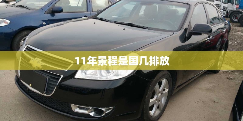 11年景程是国几排放