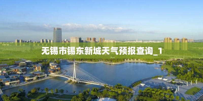 无锡市锡东新城天气预报查询_1 无锡市锡东新城天气预报查询_1
