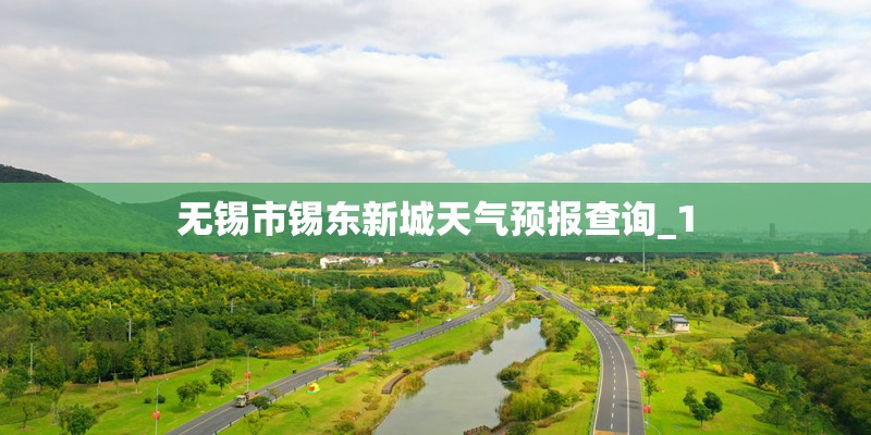 无锡市锡东新城天气预报查询_1 无锡市锡东新城天气预报查询_1