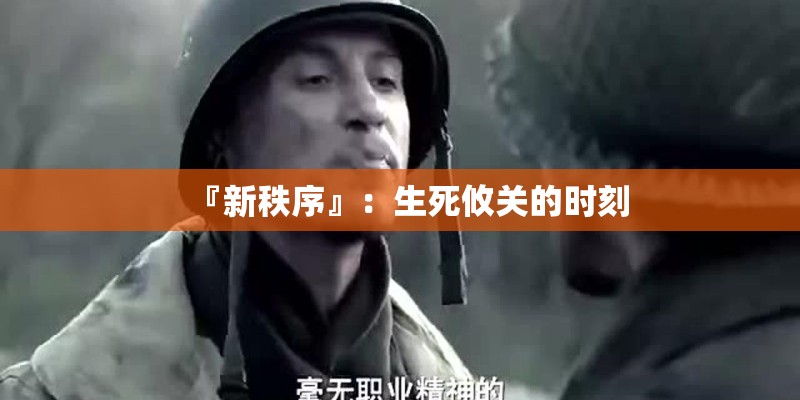 『新秩序』：生死攸关的时刻