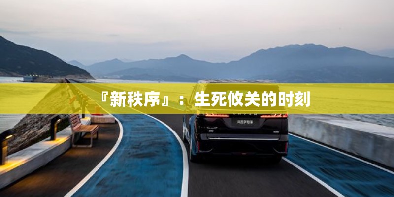 『新秩序』：生死攸关的时刻