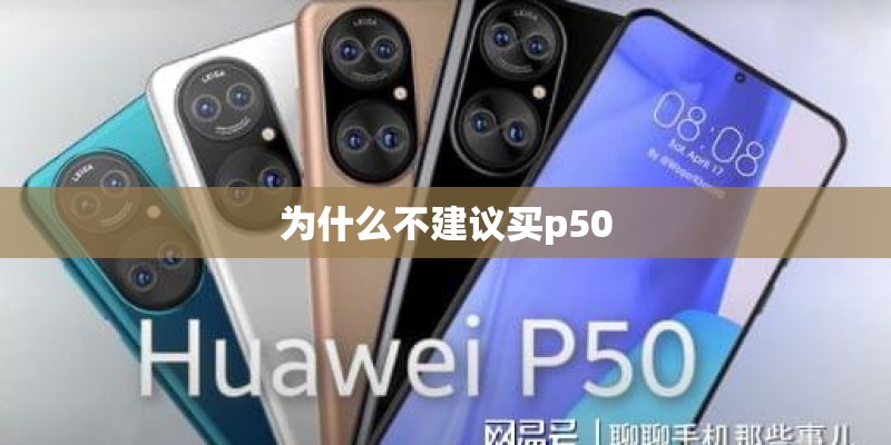 为什么不建议买p50
