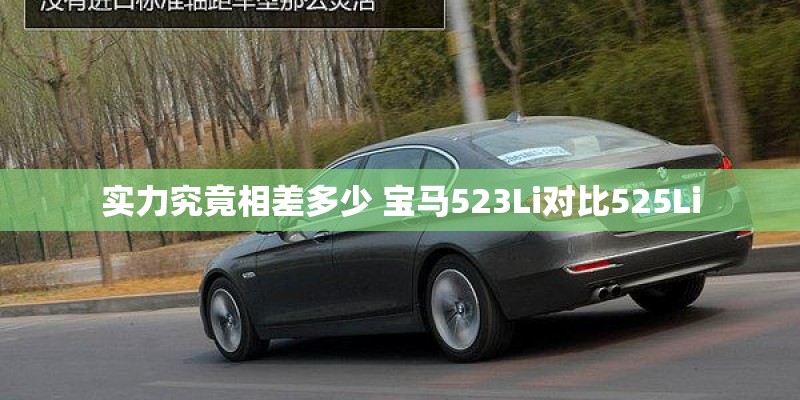 实力究竟相差多少 宝马523Li对比525Li