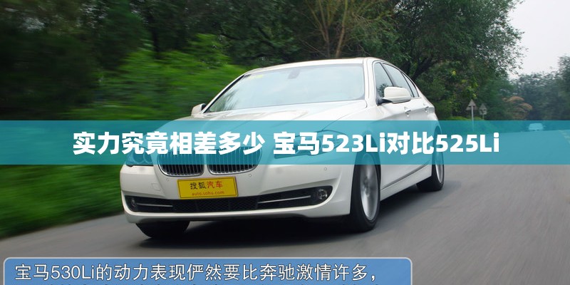实力究竟相差多少 宝马523Li对比525Li