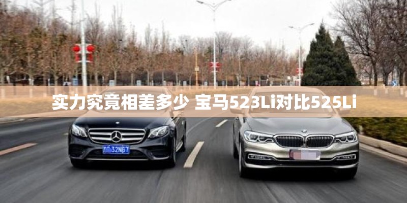 实力究竟相差多少 宝马523Li对比525Li