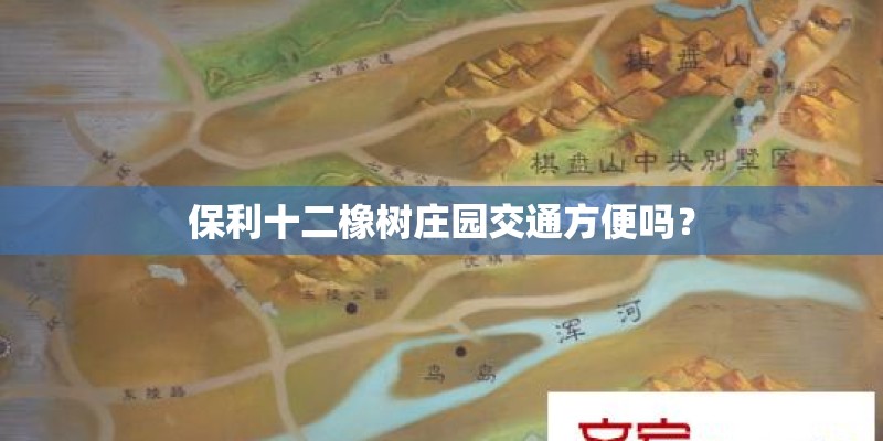 保利十二橡树庄园交通方便吗? 保利十二橡树庄园交通方便吗?