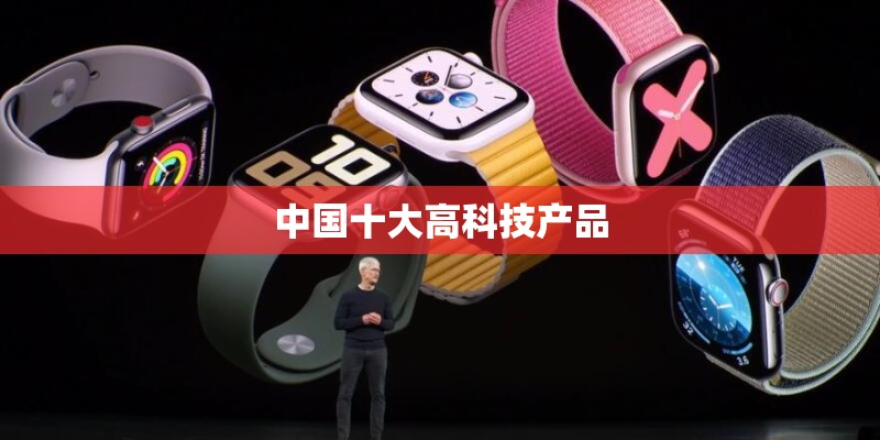 中国十大高科技产品