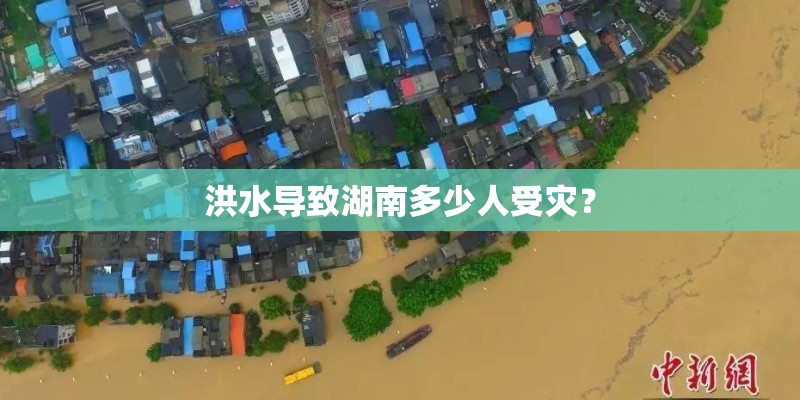 洪水导致湖南多少人受灾？