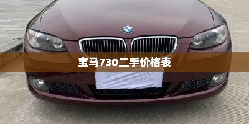 宝马730二手价格表