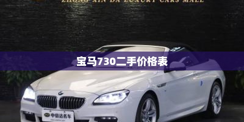宝马730二手价格表