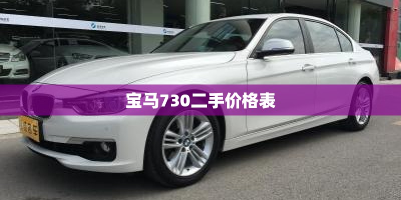 宝马730二手价格表