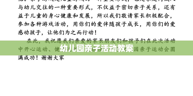 幼儿园亲子活动教案