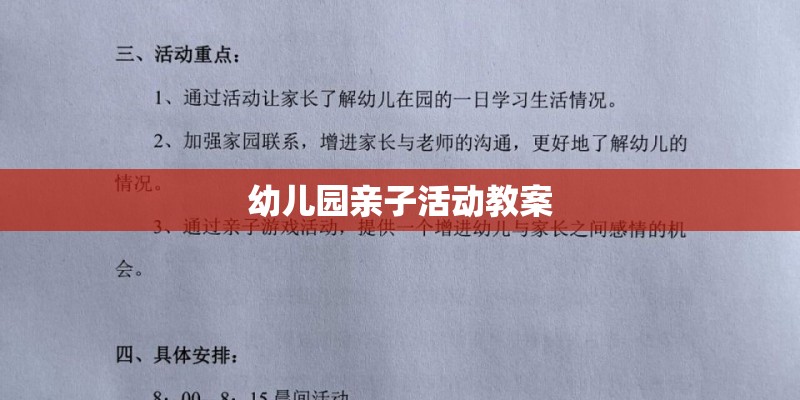 幼儿园亲子活动教案