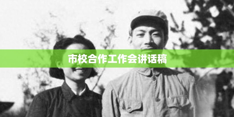 市校合作工作会讲话稿