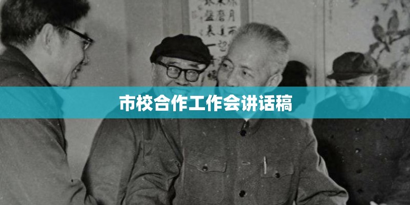 市校合作工作会讲话稿