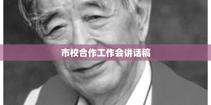 市校合作工作会讲话稿
