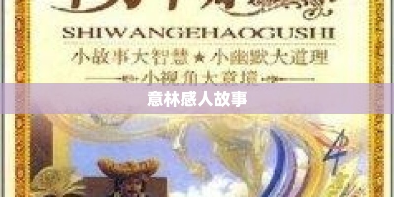 意林感人故事