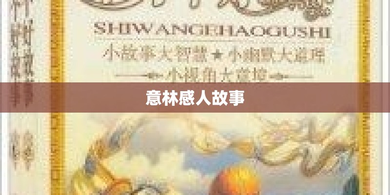 意林感人故事