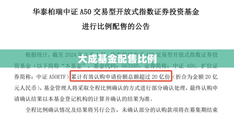 大成基金配售比例