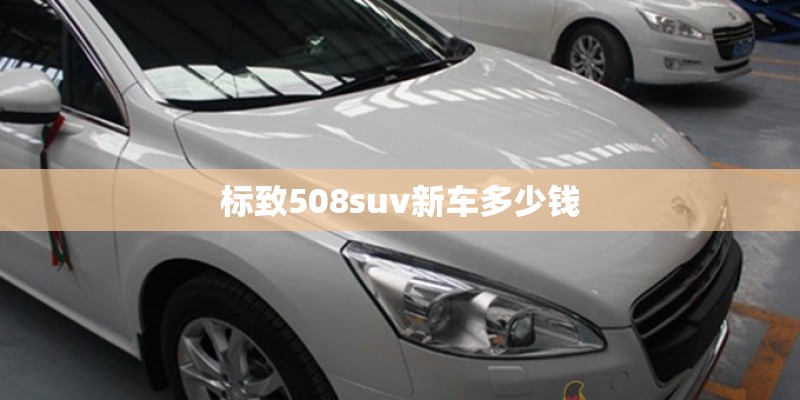 标致508suv新车多少钱