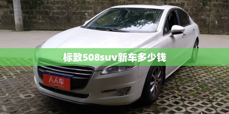 标致508suv新车多少钱