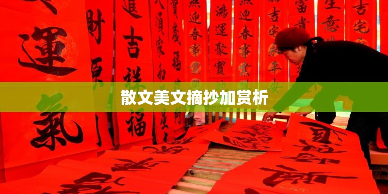 散文美文摘抄加赏析