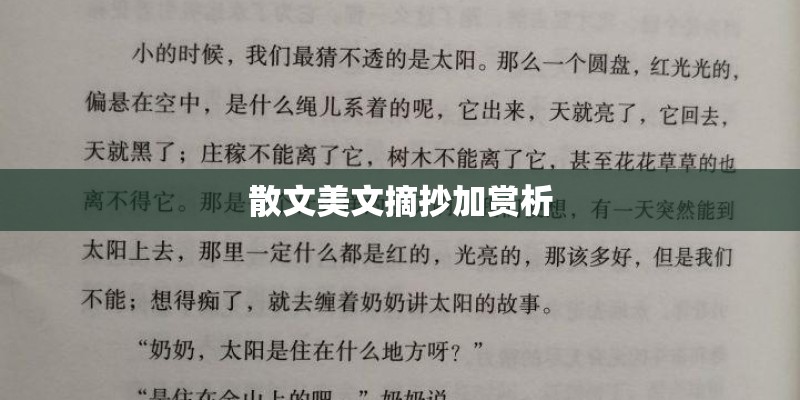 散文美文摘抄加赏析