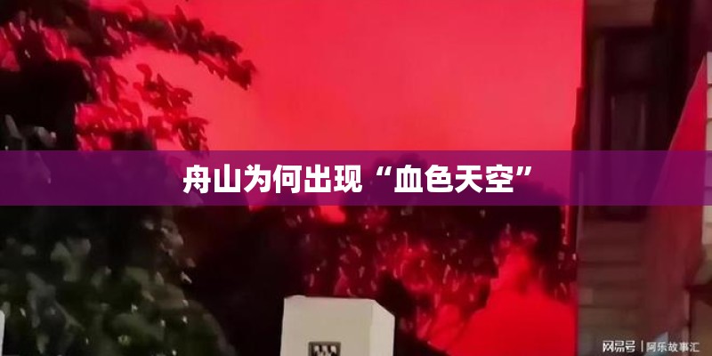 舟山为何出现“血色天空”