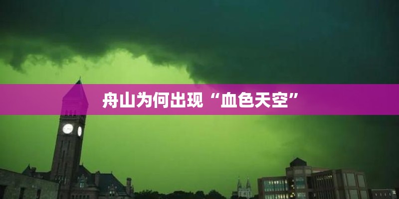舟山为何出现“血色天空”