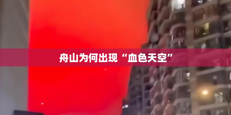 舟山为何出现“血色天空”