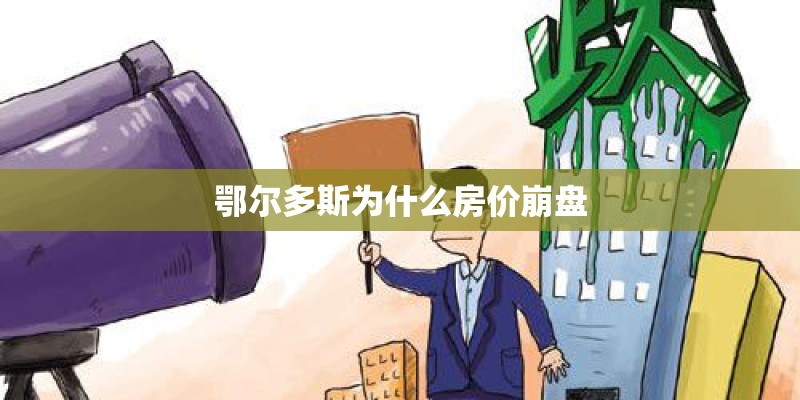 鄂尔多斯为什么房价崩盘